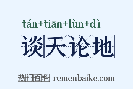 谈天论地是什么意思的图片